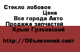 Стекло лобовое Hyundai Solaris / Kia Rio 3 › Цена ­ 6 000 - Все города Авто » Продажа запчастей   . Крым,Грэсовский